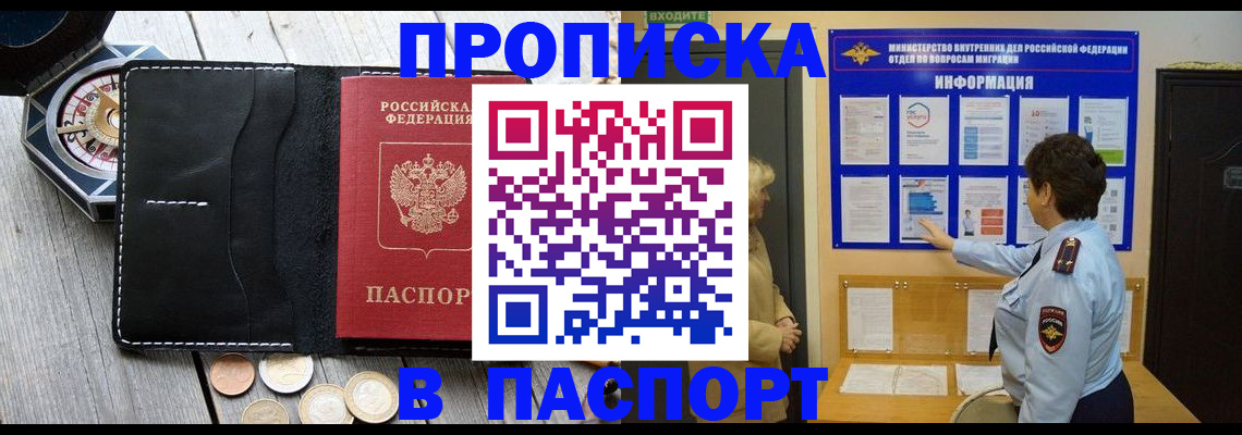 прописка 2025 в Биробиджане