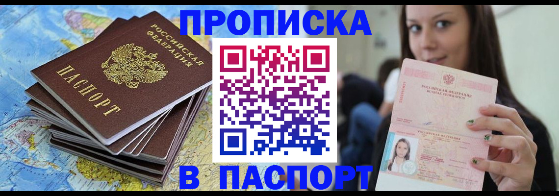 прописка для работы в Биробиджане